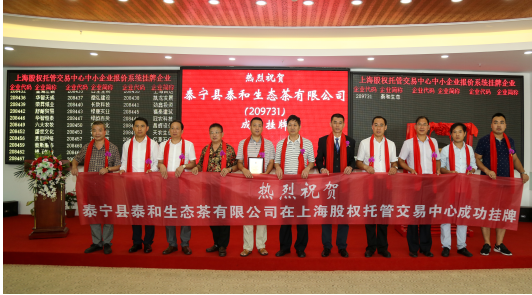 泰宁县泰和生态茶公司在上海股交中心成功挂牌