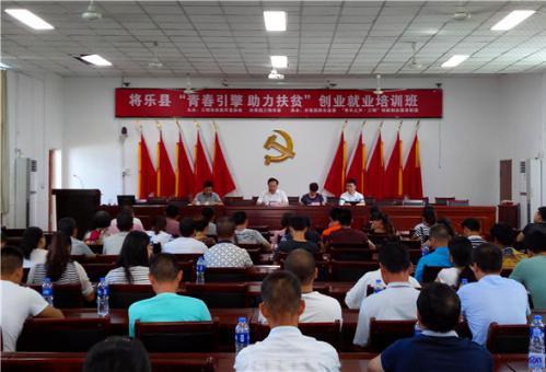 三明市在将乐县举办“青春引擎 助力扶贫”创业就业培训班