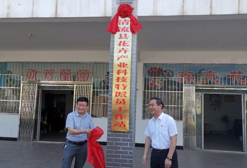 清流县成立首个科技特派员工作站
