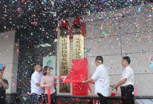三明市三元开发区建设发展集团有限公司揭牌成立