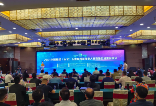 2021中国福建（永安）石墨烯创新创业大赛暨项目成果对接会闭幕！